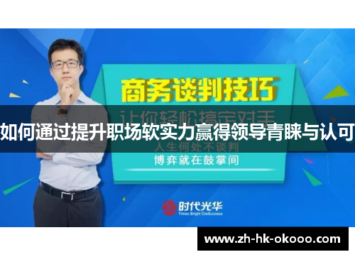 如何通过提升职场软实力赢得领导青睐与认可