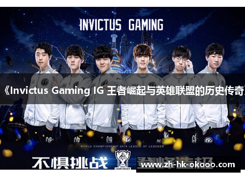《Invictus Gaming IG 王者崛起与英雄联盟的历史传奇》