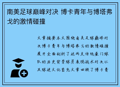 南美足球巅峰对决 博卡青年与博塔弗戈的激情碰撞
