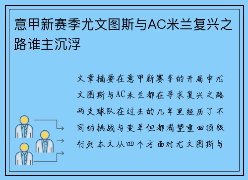 意甲新赛季尤文图斯与AC米兰复兴之路谁主沉浮