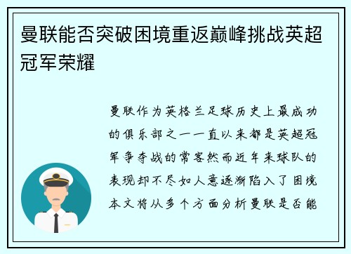 曼联能否突破困境重返巅峰挑战英超冠军荣耀