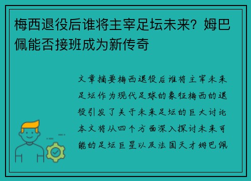 梅西退役后谁将主宰足坛未来？姆巴佩能否接班成为新传奇