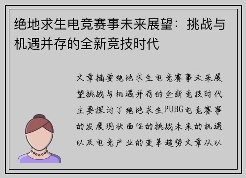 绝地求生电竞赛事未来展望：挑战与机遇并存的全新竞技时代