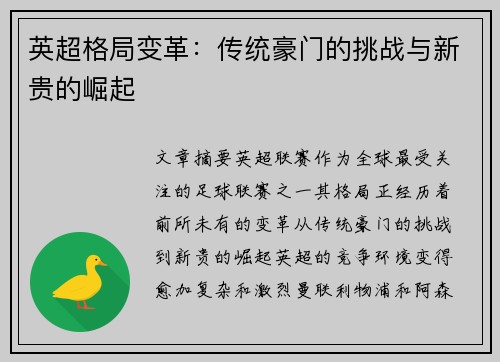 英超格局变革：传统豪门的挑战与新贵的崛起