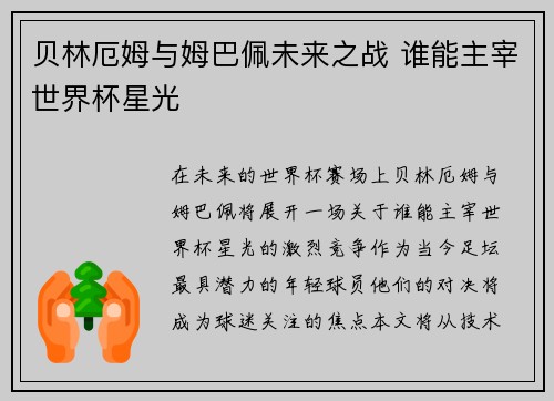 贝林厄姆与姆巴佩未来之战 谁能主宰世界杯星光