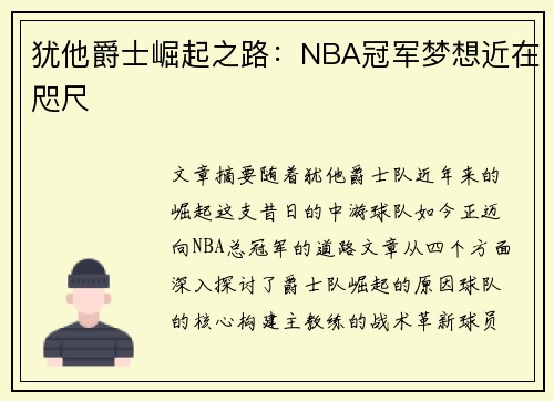 犹他爵士崛起之路：NBA冠军梦想近在咫尺