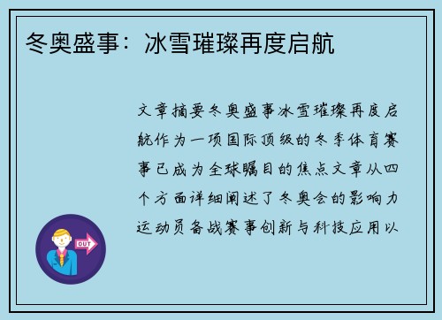 冬奥盛事：冰雪璀璨再度启航