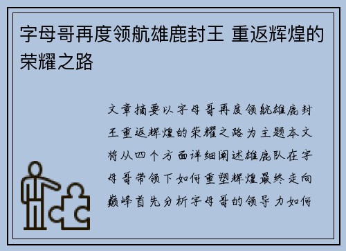 字母哥再度领航雄鹿封王 重返辉煌的荣耀之路