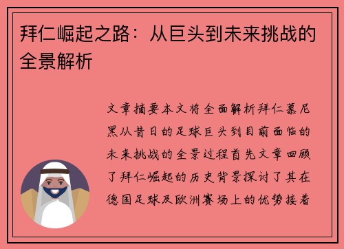 拜仁崛起之路：从巨头到未来挑战的全景解析