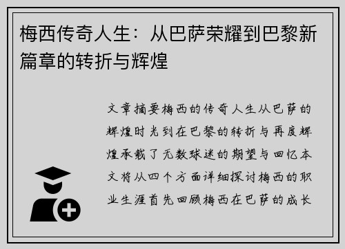 梅西传奇人生：从巴萨荣耀到巴黎新篇章的转折与辉煌