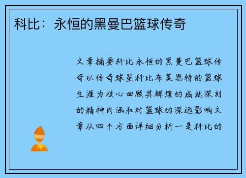 科比：永恒的黑曼巴篮球传奇