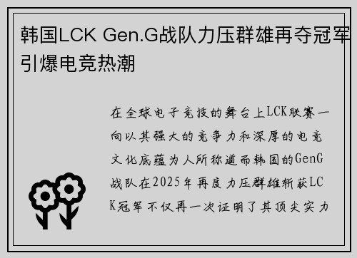 韩国LCK Gen.G战队力压群雄再夺冠军引爆电竞热潮