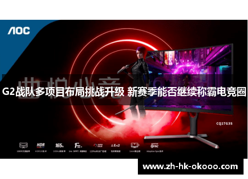 G2战队多项目布局挑战升级 新赛季能否继续称霸电竞圈
