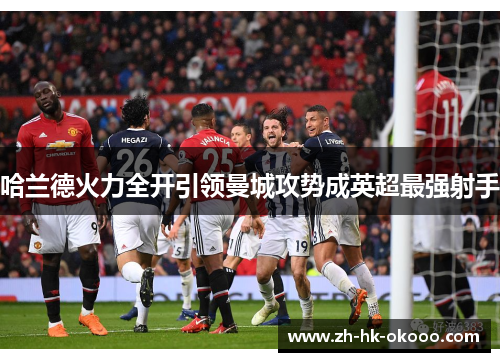 哈兰德火力全开引领曼城攻势成英超最强射手