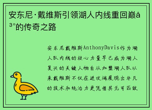安东尼·戴维斯引领湖人内线重回巅峰的传奇之路