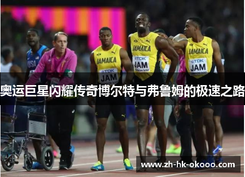奥运巨星闪耀传奇博尔特与弗鲁姆的极速之路
