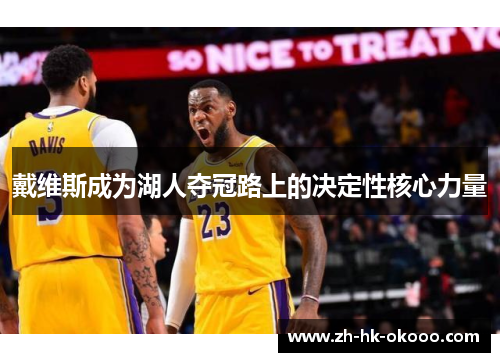 戴维斯成为湖人夺冠路上的决定性核心力量