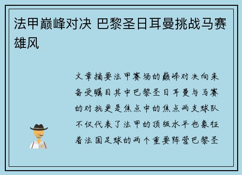 法甲巅峰对决 巴黎圣日耳曼挑战马赛雄风