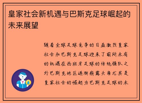 皇家社会新机遇与巴斯克足球崛起的未来展望