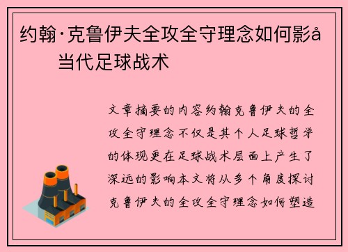 约翰·克鲁伊夫全攻全守理念如何影响当代足球战术
