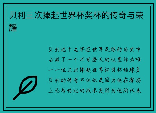 贝利三次捧起世界杯奖杯的传奇与荣耀