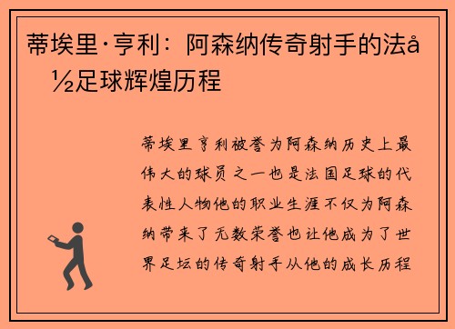 蒂埃里·亨利：阿森纳传奇射手的法国足球辉煌历程