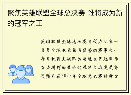 聚焦英雄联盟全球总决赛 谁将成为新的冠军之王