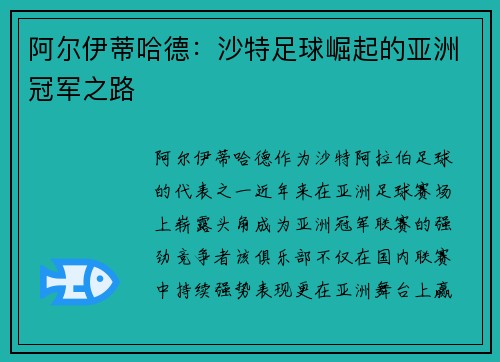 阿尔伊蒂哈德：沙特足球崛起的亚洲冠军之路
