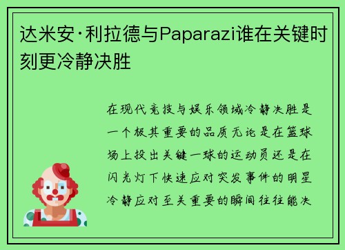 达米安·利拉德与Paparazi谁在关键时刻更冷静决胜