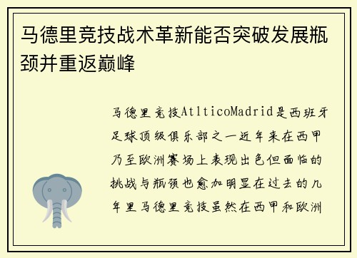 马德里竞技战术革新能否突破发展瓶颈并重返巅峰