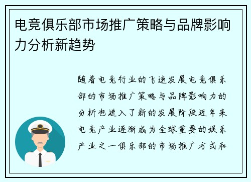 电竞俱乐部市场推广策略与品牌影响力分析新趋势