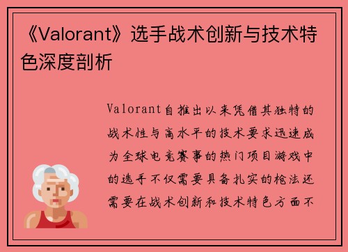《Valorant》选手战术创新与技术特色深度剖析