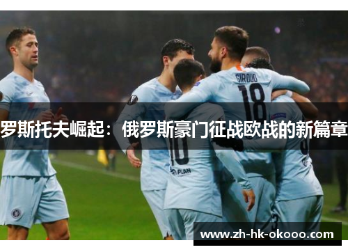 罗斯托夫崛起：俄罗斯豪门征战欧战的新篇章