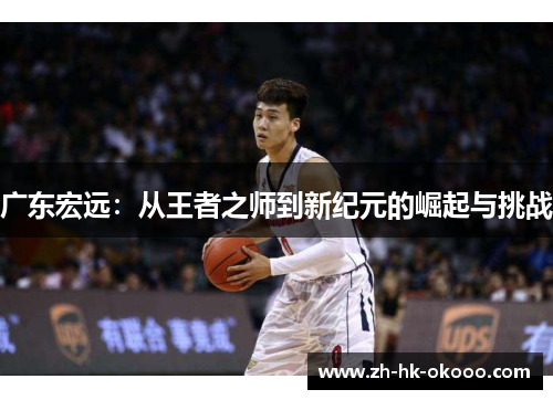 广东宏远：从王者之师到新纪元的崛起与挑战