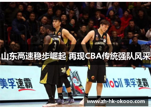 山东高速稳步崛起 再现CBA传统强队风采