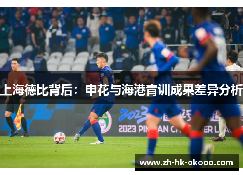 上海德比背后：申花与海港青训成果差异分析