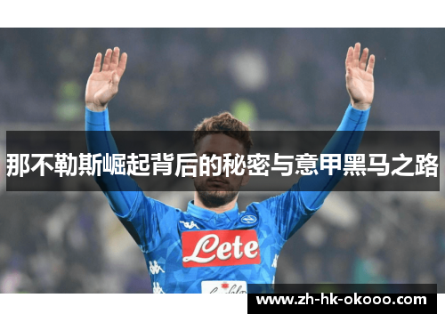 那不勒斯崛起背后的秘密与意甲黑马之路