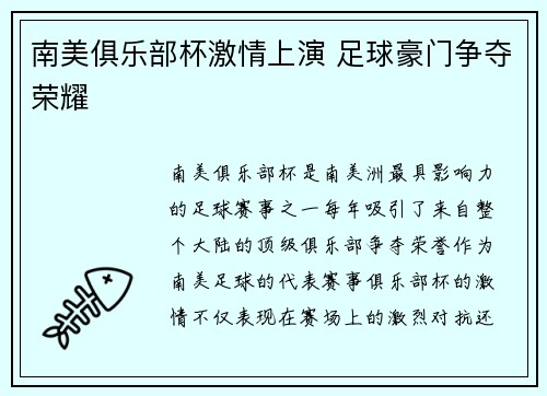 南美俱乐部杯激情上演 足球豪门争夺荣耀