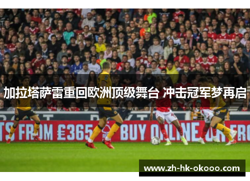 加拉塔萨雷重回欧洲顶级舞台 冲击冠军梦再启