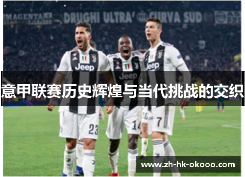 意甲联赛历史辉煌与当代挑战的交织