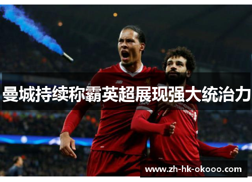 曼城持续称霸英超展现强大统治力