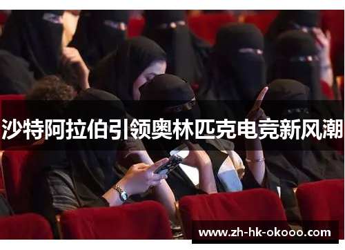 沙特阿拉伯引领奥林匹克电竞新风潮