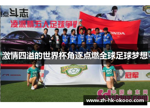 激情四溢的世界杯角逐点燃全球足球梦想