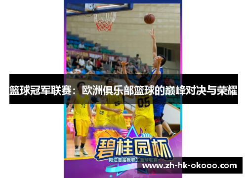 篮球冠军联赛：欧洲俱乐部篮球的巅峰对决与荣耀