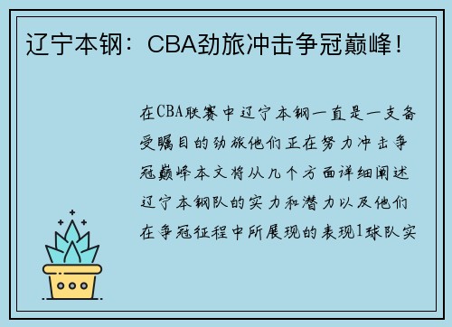 辽宁本钢：CBA劲旅冲击争冠巅峰！