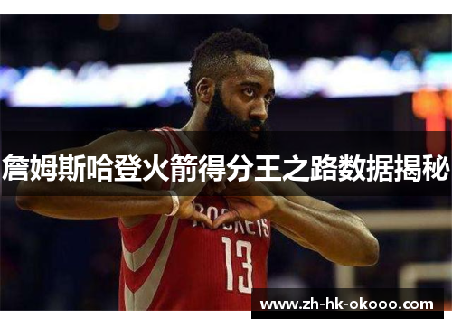 詹姆斯哈登火箭得分王之路数据揭秘