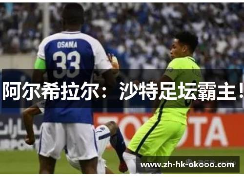 阿尔希拉尔：沙特足坛霸主！