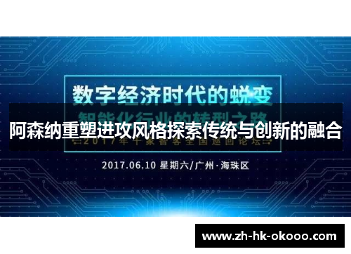阿森纳重塑进攻风格探索传统与创新的融合