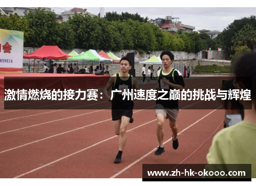 激情燃烧的接力赛：广州速度之巅的挑战与辉煌