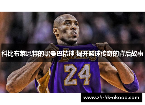 科比布莱恩特的黑曼巴精神 揭开篮球传奇的背后故事